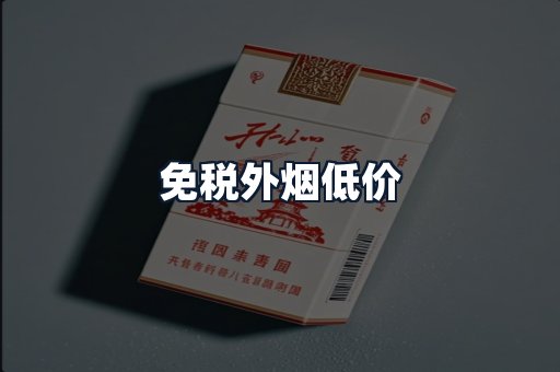 免税外烟低价